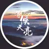 Various Artists - 等候天亮 - EP