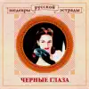 Various Artists - Шедевры русской эстрады - Чёрные глаза